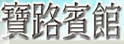 万宝路宾馆