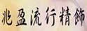 兆盈流行精饰