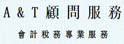 A&T顾问服务