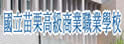 苗栗高级商业职业学校