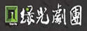 绿光剧团