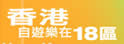 香港自游乐在18区