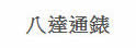 八达通表