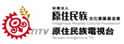 原住民族电视台