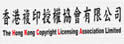 香港复印授权协会