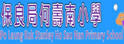 保良局何寿南小学