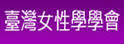 女学会