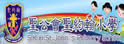 圣公会圣约翰小学