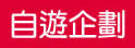 自游企划