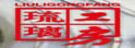 琉璃工房