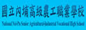 屏东县内埔高级农工职业学校
