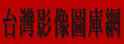 台湾影像图库网