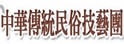 中国传统民俗技艺团