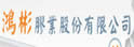 鸿彬塑胶股份有限公司