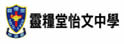 灵粮堂怡文中学