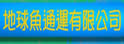 地球鱼通运有限公司