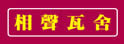相声瓦舍