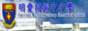 明爱胡振中中学