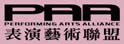 表演艺术联盟