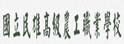 嘉义县民雄农工职业学校