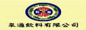 泉通饮料有限公司