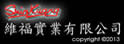 维福实业有限公司