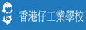 香港仔工业中学