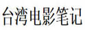 台湾电影笔记