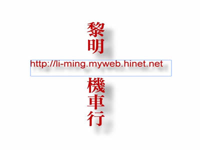 台中黎明机车行