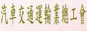 汽车交通运输业总工会