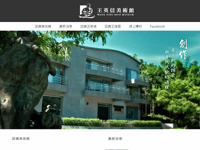 王英信数位美术馆