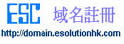 ESC域名注册
