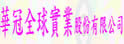 华冠全球实业股份有限公司