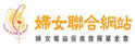 妇女权益促进发展基金会