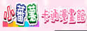 蕃薯藤卡通动画频道