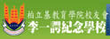 柏立基教育学院校友会李一谔纪念学校