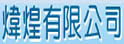 炜煌有限公司