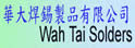 华大焊锡制品有限公司
