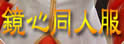 同人服