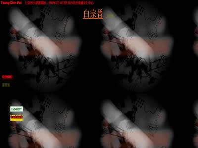 白宗晋艺术工作室