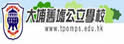 大埔旧墟公立学校