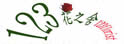 123花之舍