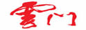 云门舞集
