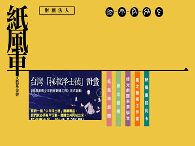 财团法人纸风车文教基金会