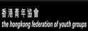 香港青年协会升学规划中心