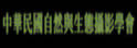 台湾自然与生态摄影学会