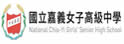 嘉义女中