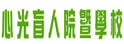 心光盲人院暨学校