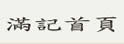 满记搬屋公司
