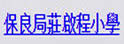 保良局庄启程小学